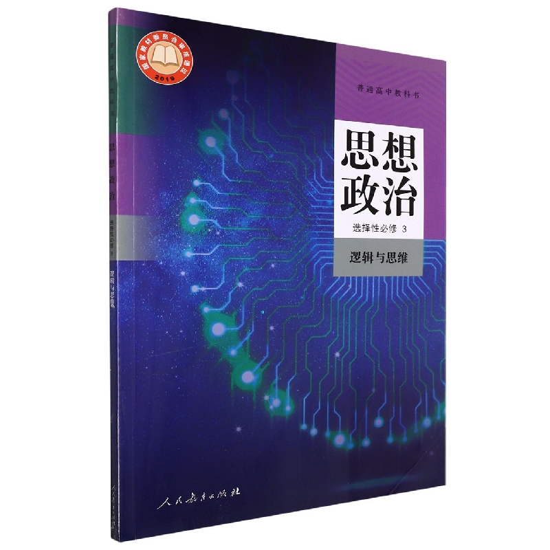 思想政治(选择性必修3逻辑与思维)/普通高中教科书