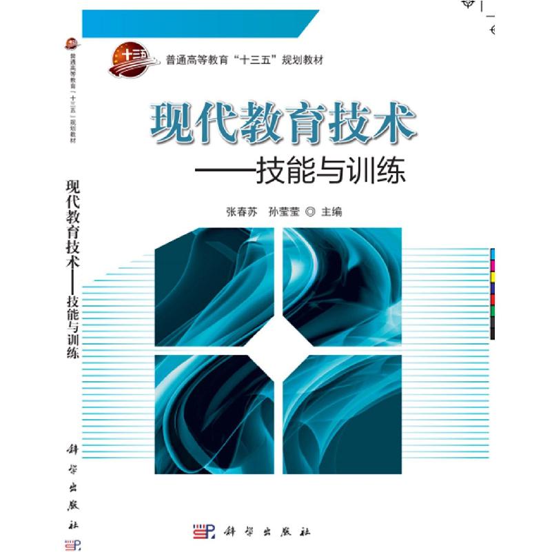 现代教育技术--技能与训练(普通高等教育十三五规划教材)