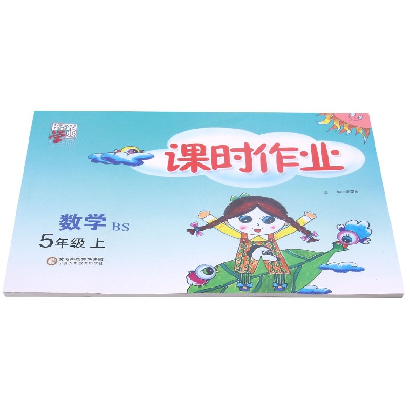 数学(5上BS)/课时作业
