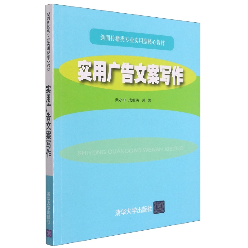 实用广告文案写作(新闻传播类专业实用型核心教材)