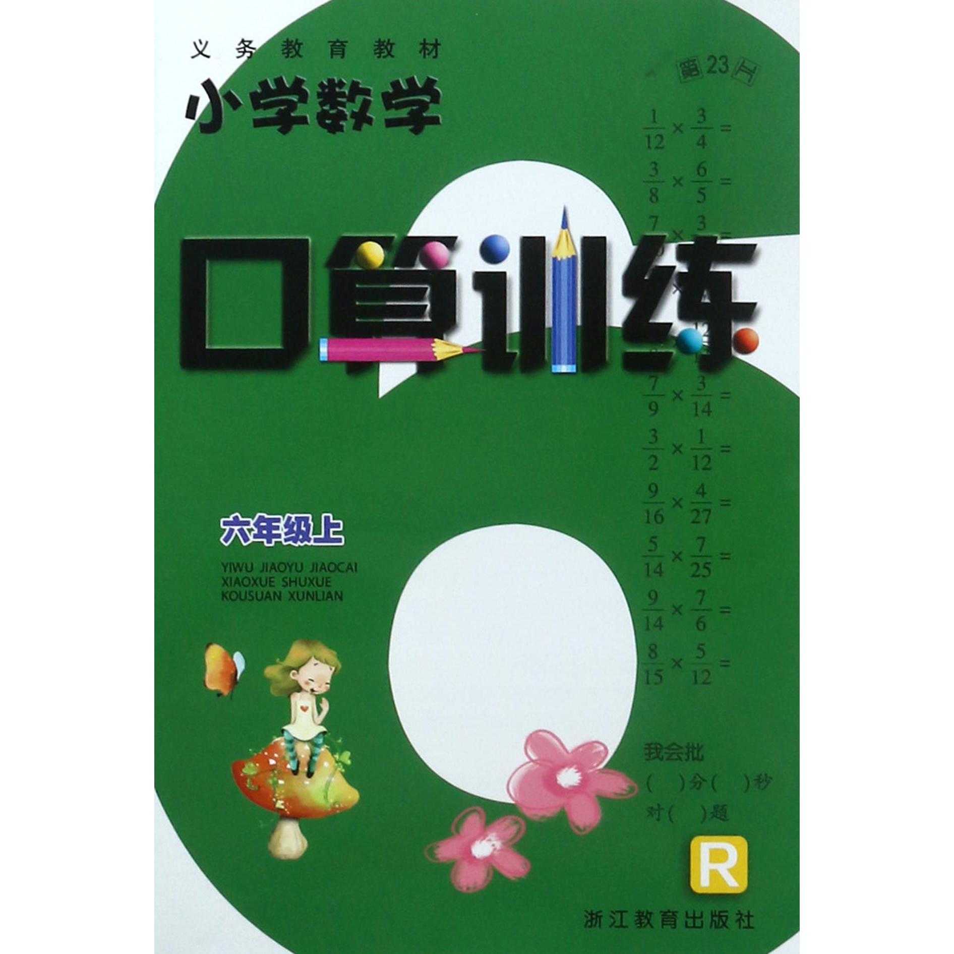 小学数学口算训练(6上R)/义教教材