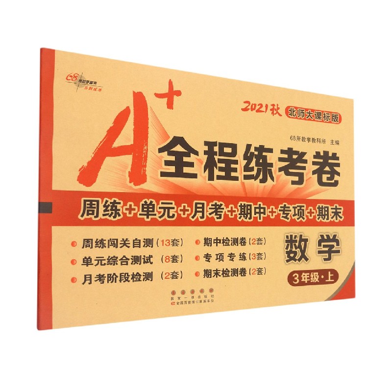 数学(3上北师大课标版2021秋)/A+全程练考卷