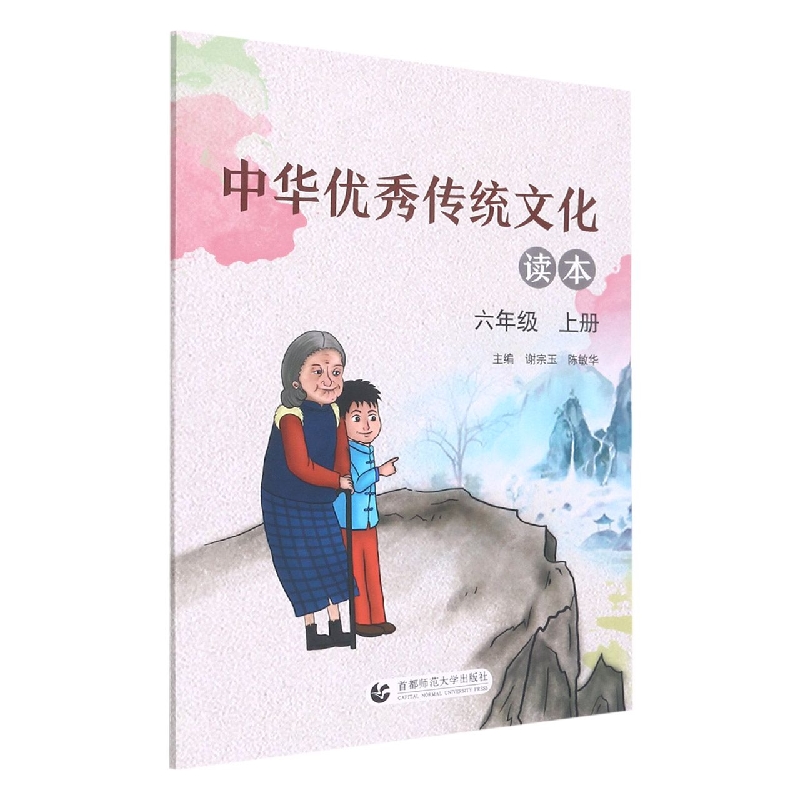 中华优秀传统文化读本(6上)