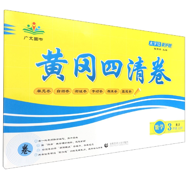 数学(3上RJ)/黄冈四清卷