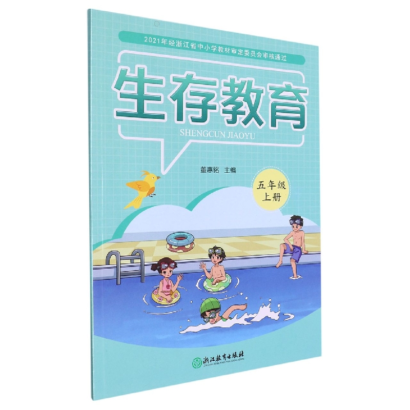 生存教育(5上)