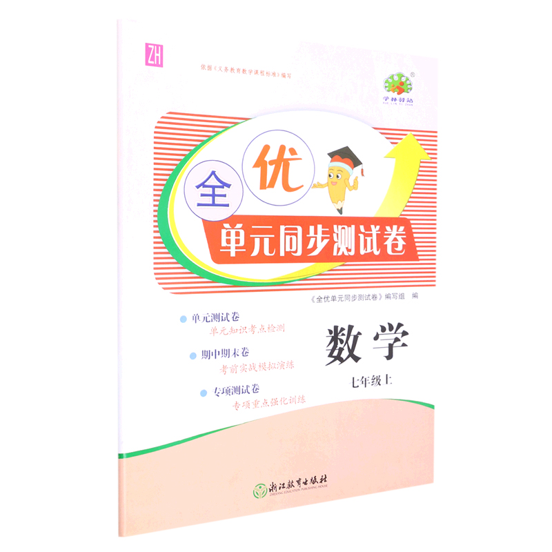 数学(7上ZH)/全优单元同步测试卷