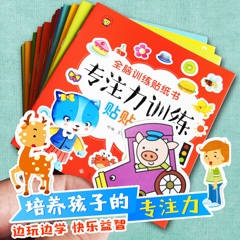 全脑训练贴纸书（全18册）