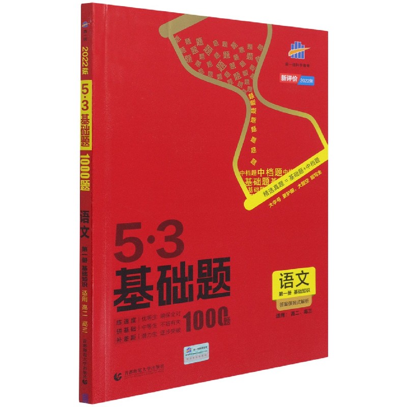 语文(第1册基础知识2022版适用高2高3)/5·3基础题