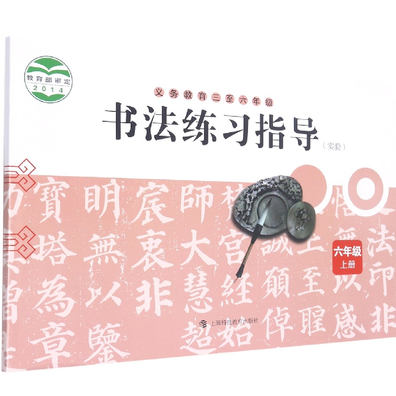 书法练习指导(实验6上)/义教3至6年级