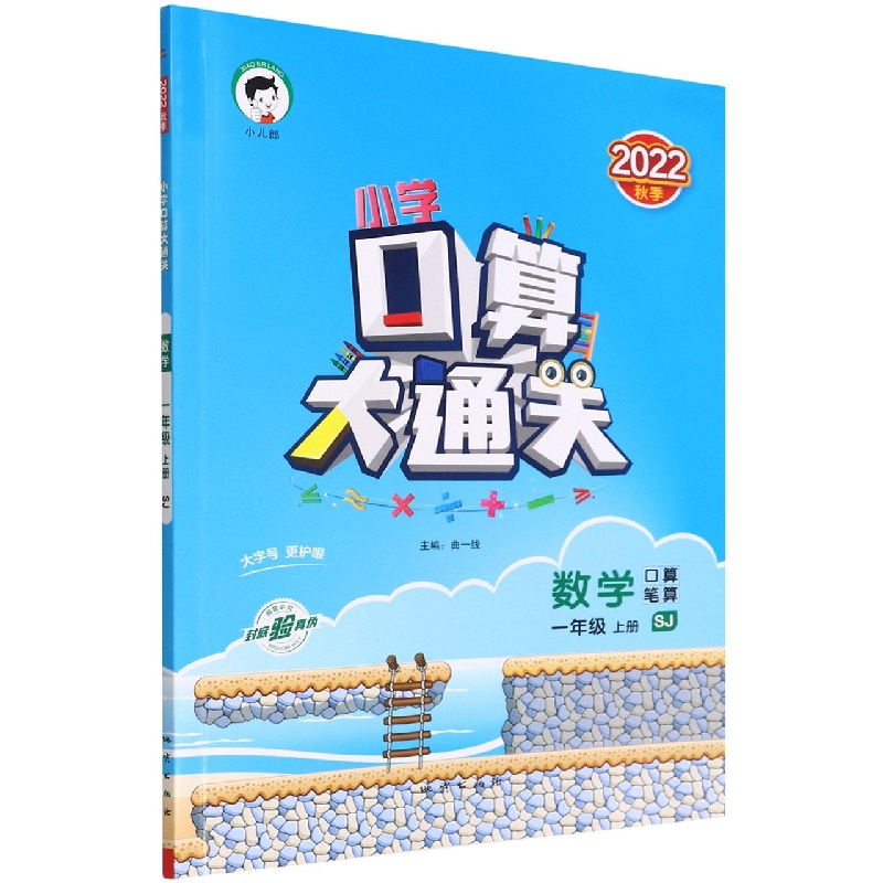 2023版《5.3》口算大通关一年级上册  数学(苏教版SJ)