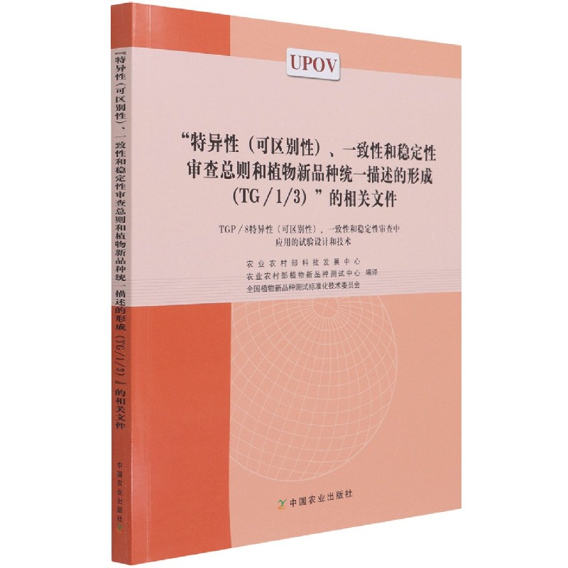 “特异性（可区别性）、一致性和稳定性审查总则和植物新的相关文件