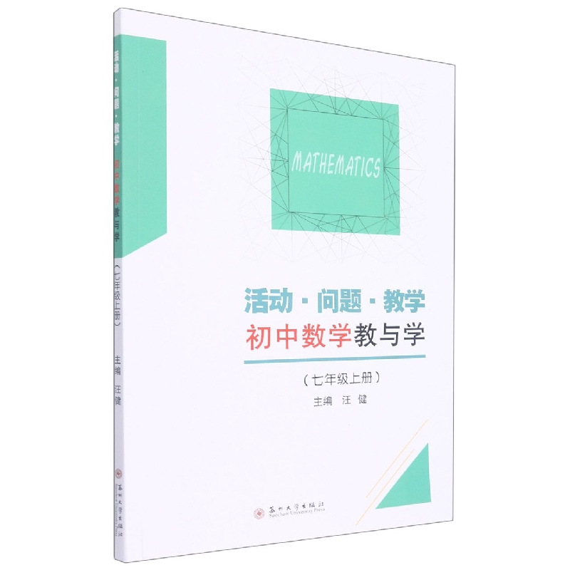 初中数学教与学(7上)/活动问题教学