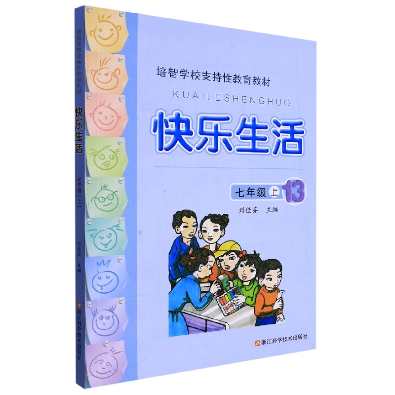 快乐生活(7上培智学校支持性教育教材)