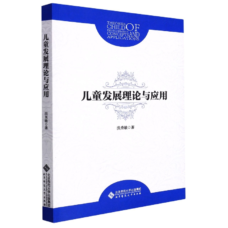 儿童发展理论与应用