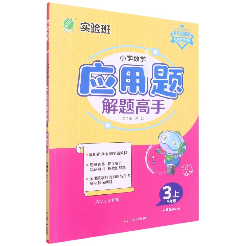 小学数学应用题解题高手(3上人教版RMJY基本功强化版)