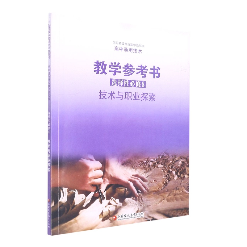 高中通用技术教学参考书(选择性必修8技术与职业探索配苏教版普通高中教科书)