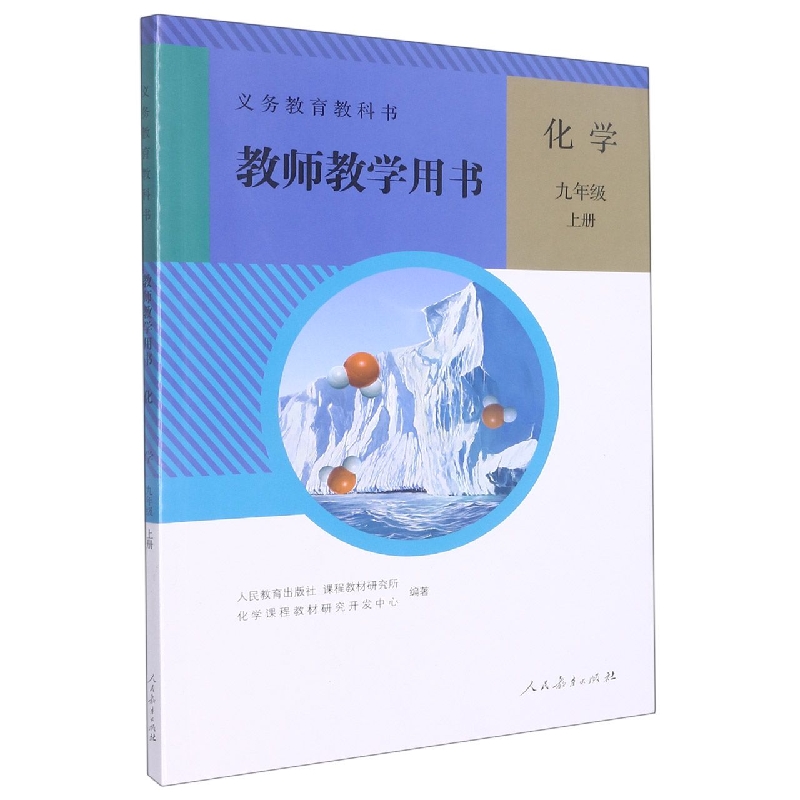 化学教师教学用书(附光盘9上)/义教教科书
