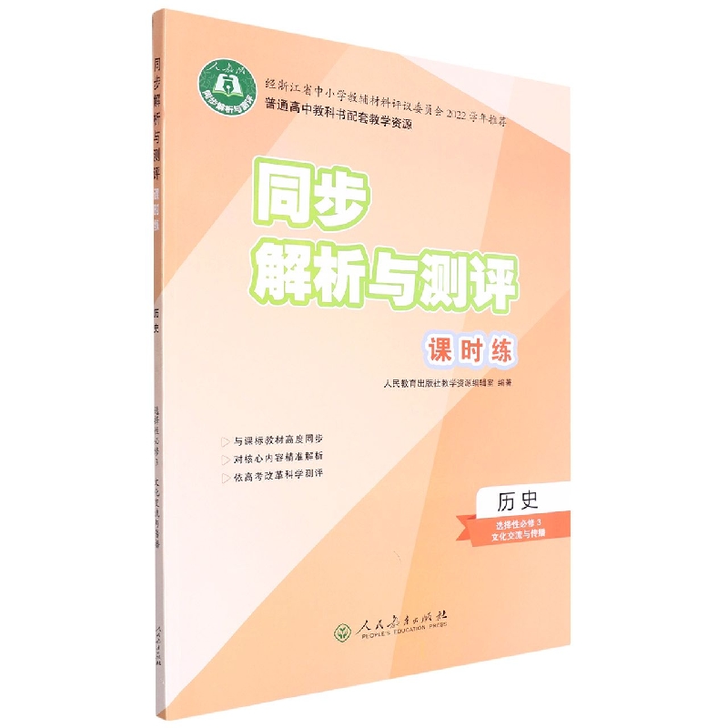 历史(选择性必修3文化交流与传播人教版)/同步解析与测评课时练