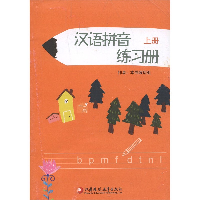 汉语拼音练习册(上)