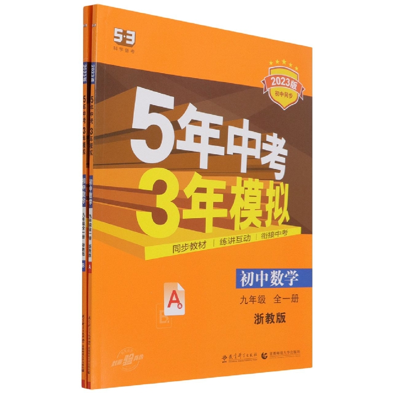 初中数学(9年级全1册浙教版共2册2023版初中同步)/5年中考3年模拟