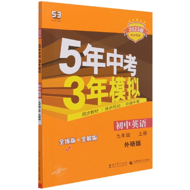 初中英语(9上外研版全练版+全解版2023版初中同步)/5年中考3年模拟