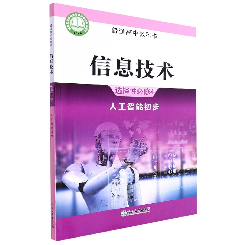 信息技术(选择性必修4人工智能初步)/普通高中教科书