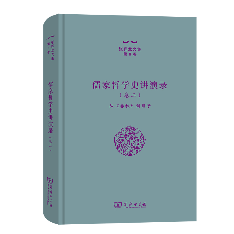 儒家哲学史讲演录(二)——从《春秋》到荀子(精)/张祥龙文集·第8卷