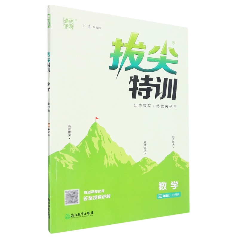 数学(3上北师版)/拔尖特训