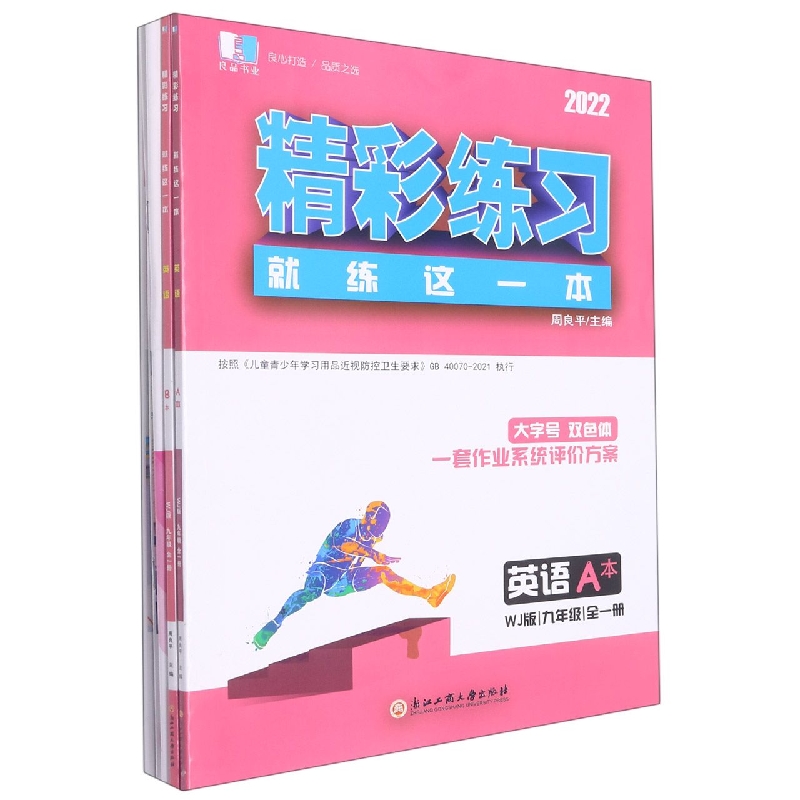 英语(9年级全1册WJ版2022共2册)/精彩练习就练这一本