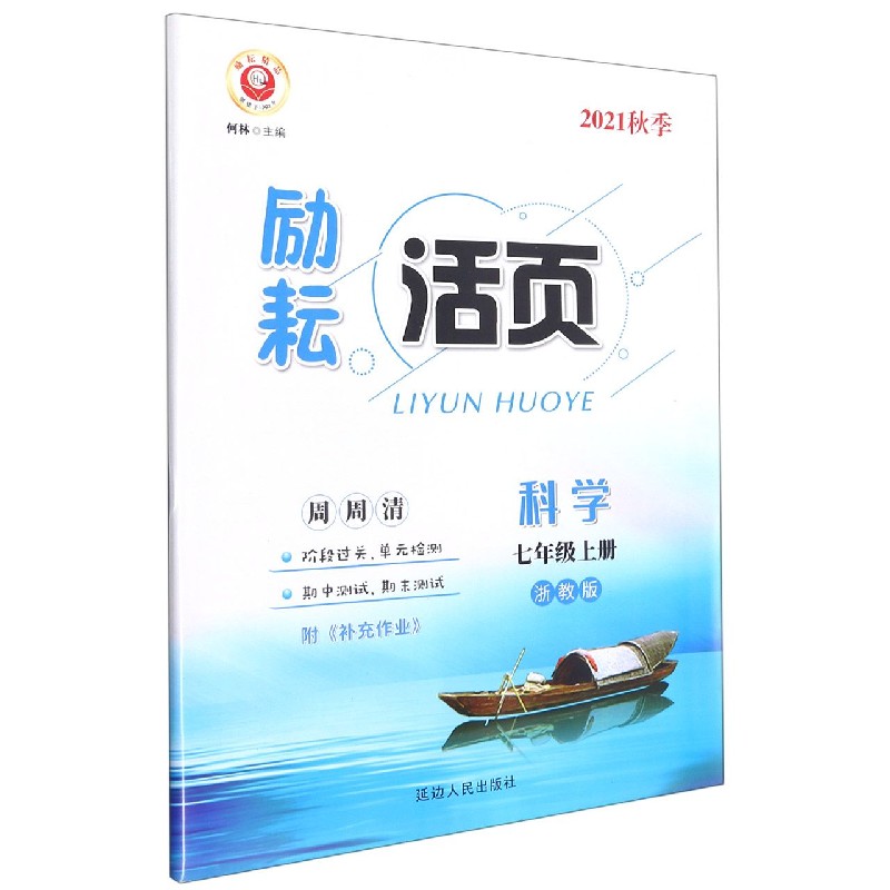 科学(7上浙教版2021秋季)/励耘活页