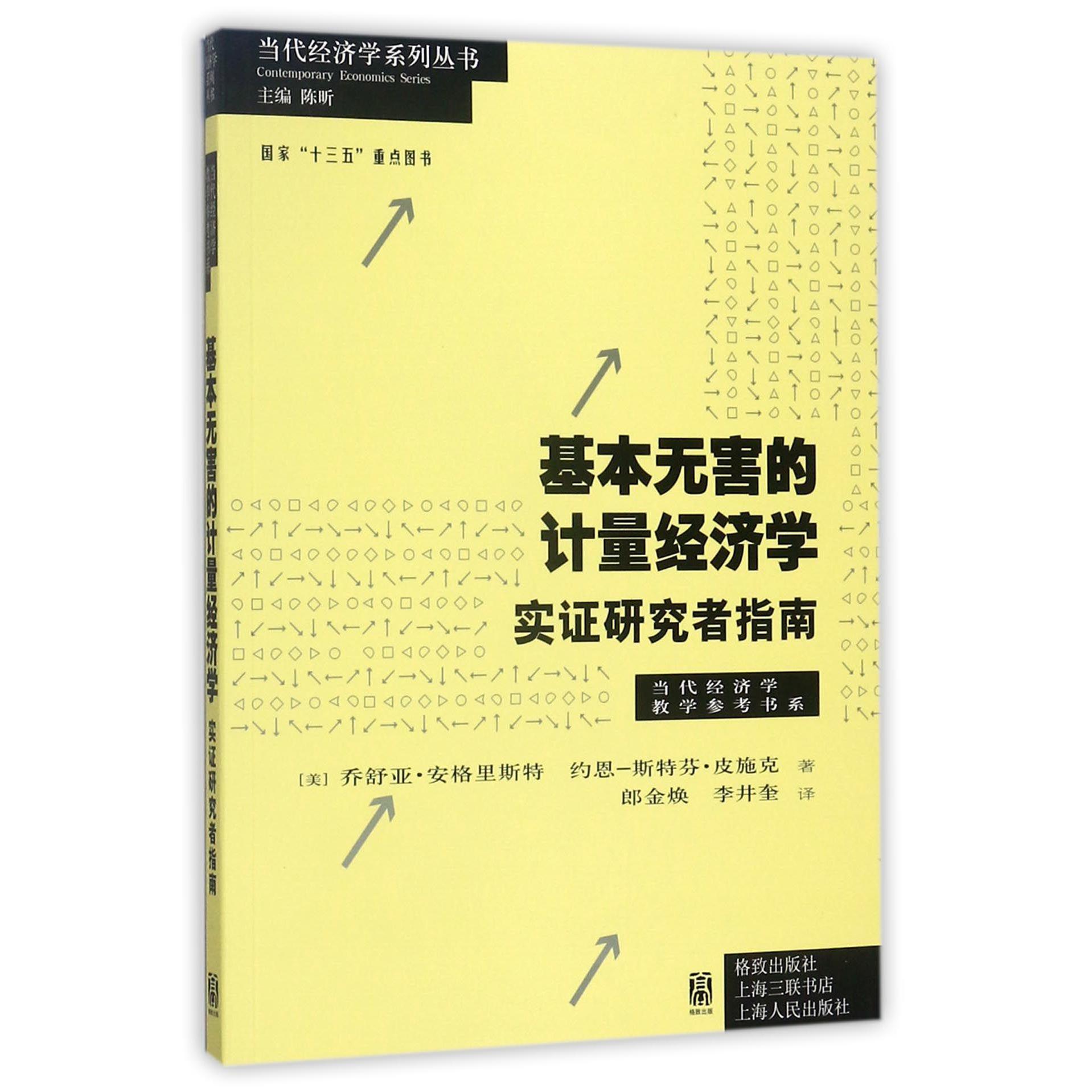 基本无害的计量经济学(实证研究者指南)/当代经济学教学参考书系/当代经济学系列丛书