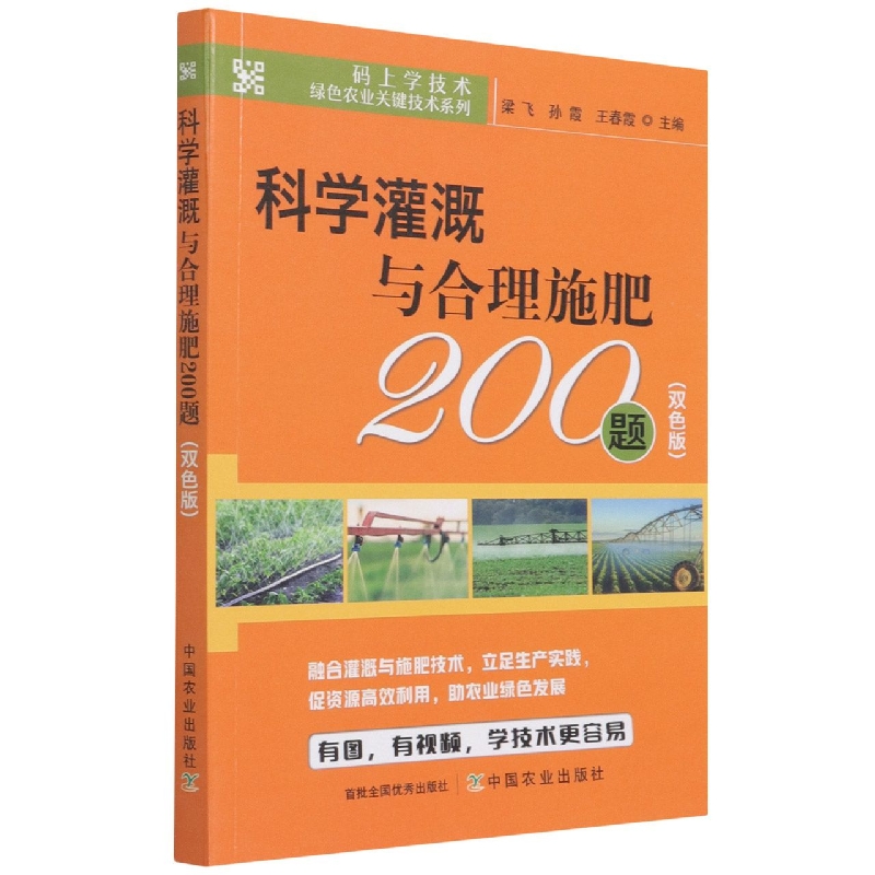 科学灌溉与合理施肥200题(双色版)/码上学技术绿色农业关键技术系列