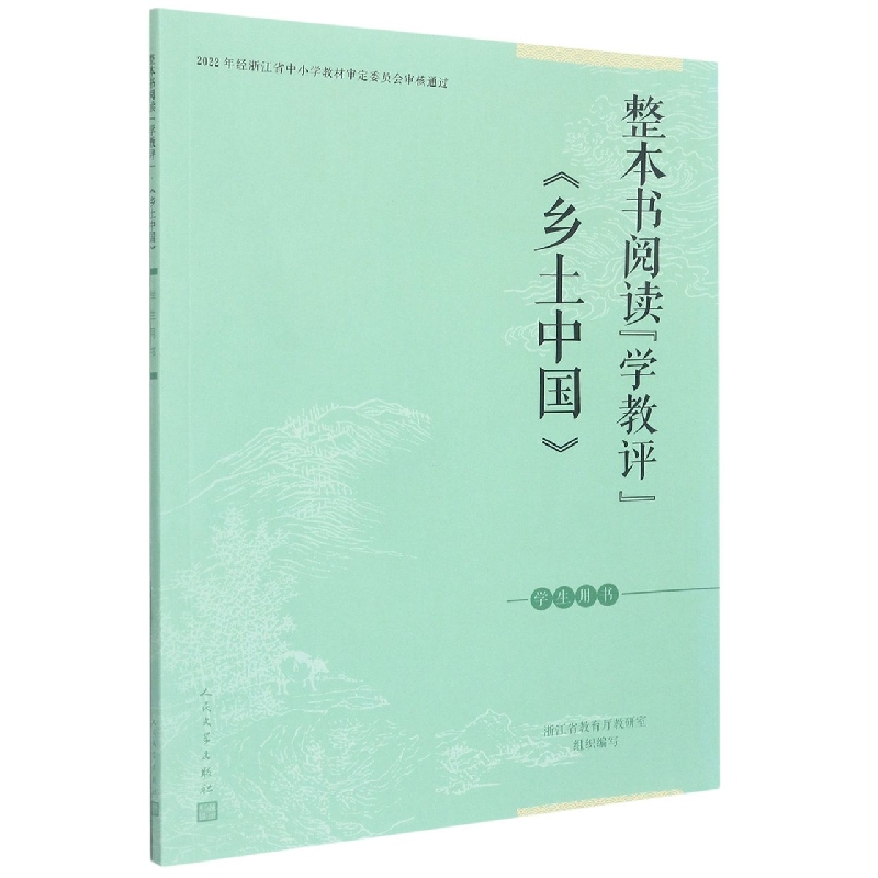 乡土中国(学生用书)/整本书阅读学教评
