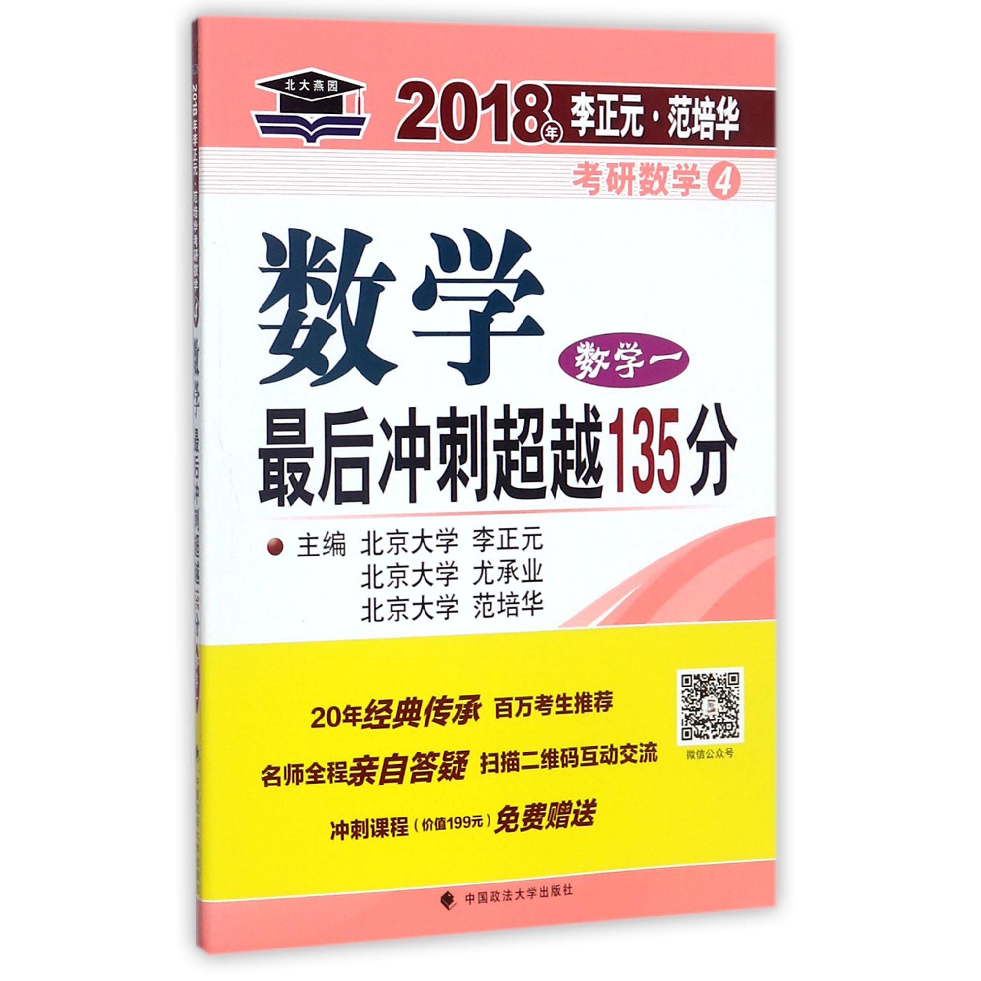 数学最后冲刺超越135分(数学1)/2018年李正元范培华考研数学
