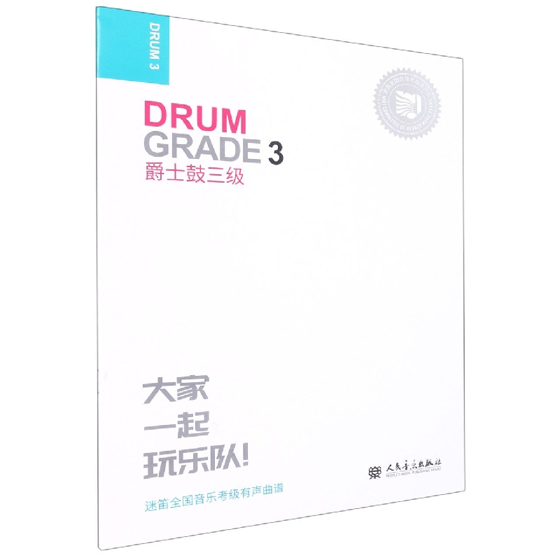 爵士鼓3
