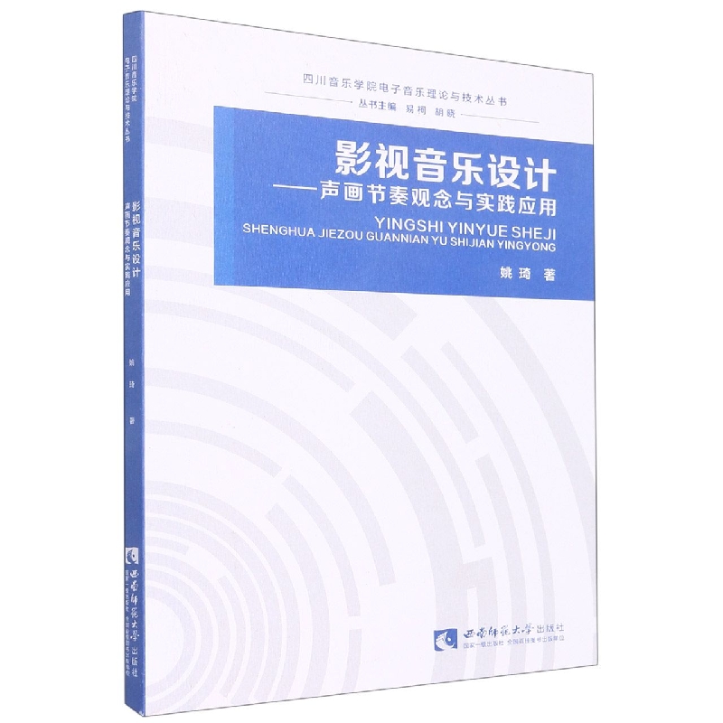 影视音乐设计--声画节奏观念与实践应用/四川音乐学院电子音乐理论与技术丛书