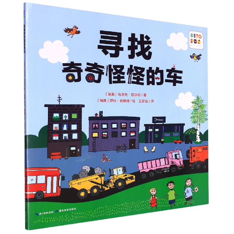 寻找奇奇怪怪的车(智能点读)