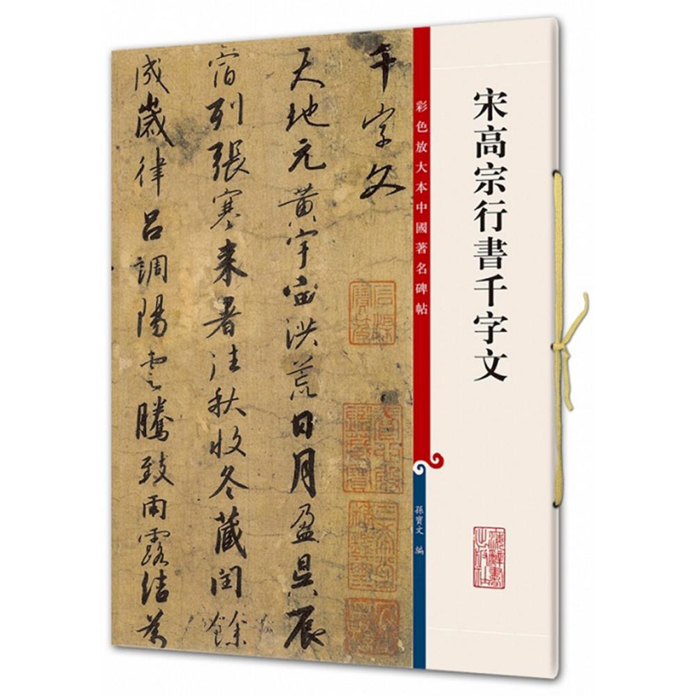 宋高宗行书千字文(彩色放大本中国著名碑帖)