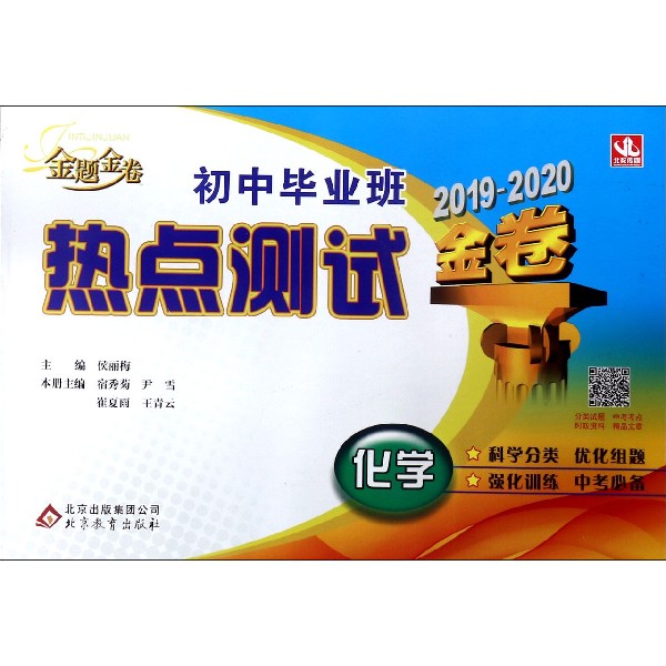 化学(2019-2020金卷)/初中毕业班热点测试