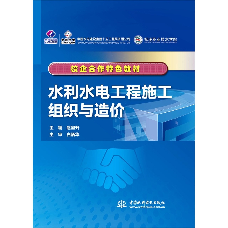 水利水电工程施工组织与造价(校企合作特色教材)
