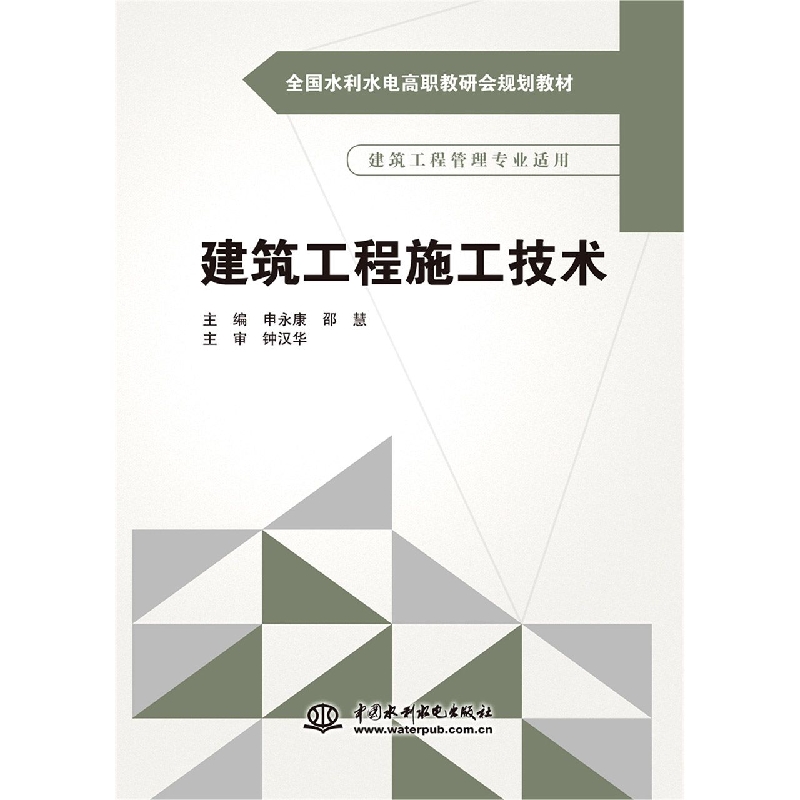 建筑工程施工技术(建筑工程管理专业适用全国水利水电高职教研会规划教材)