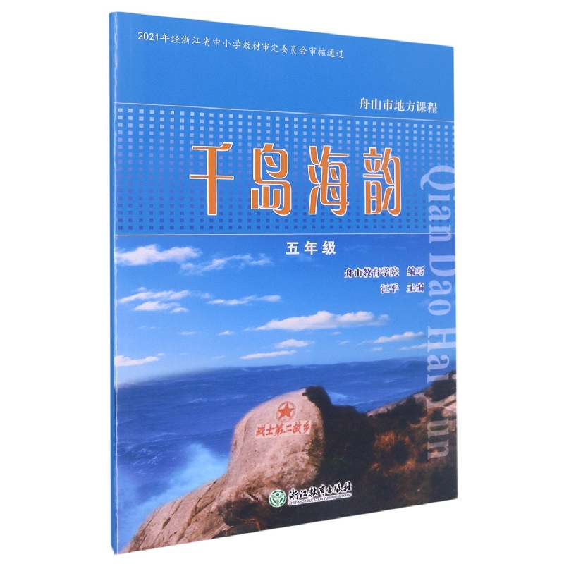 千岛海韵(5年级)/舟山市地方课程
