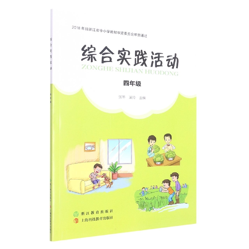 综合实践活动(4年级)