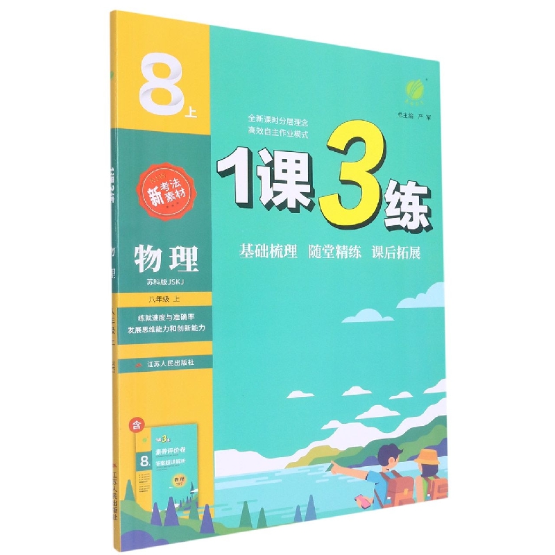 物理(8上苏科版JSKJ)/1课3练