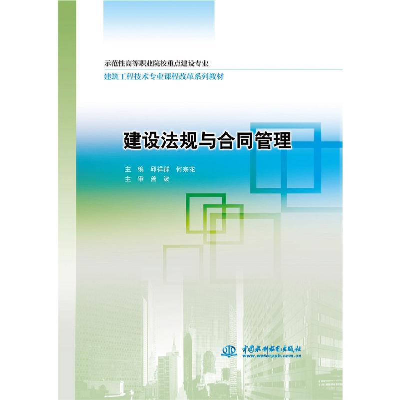 建设法规与合同管理(示范性高等职业院校重点建设专业建筑工程技术专业课程改革系列教