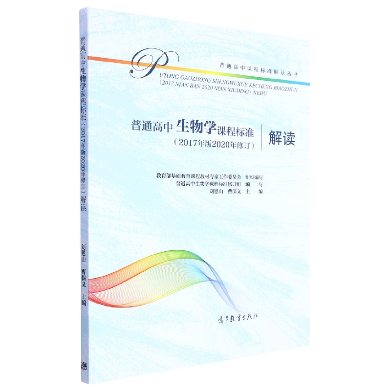 普通高中生物学课程标准<2017年版2020年修订>解读/普通高中课程标准解读丛书