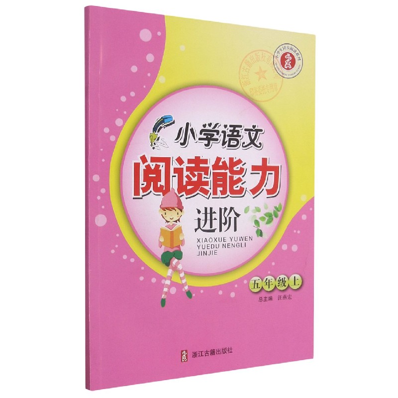 小学语文阅读能力进阶(5上)/小学生同步阅读系列