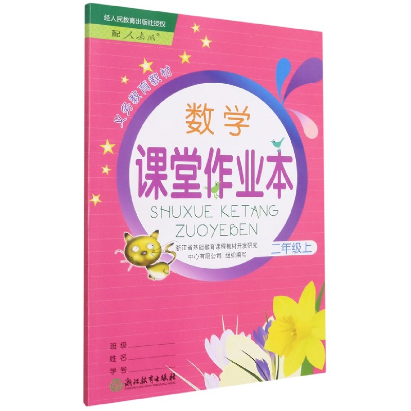 数学课堂作业本(2上配人教版)/义教教材