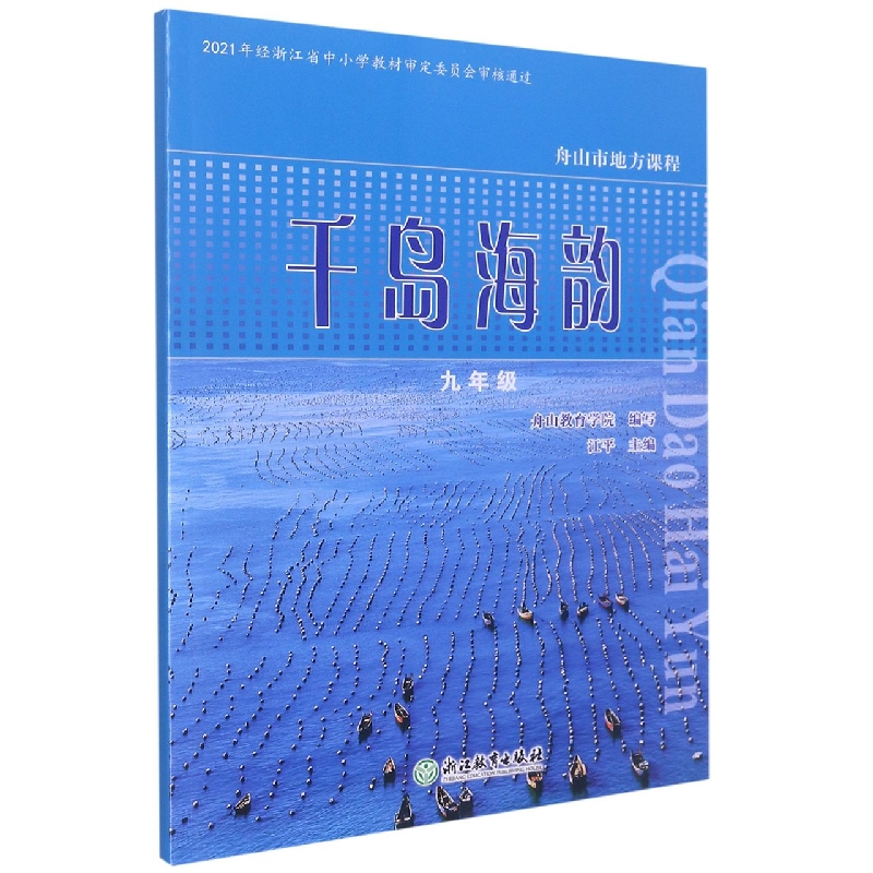 千岛海韵(9年级)/舟山市地方课程