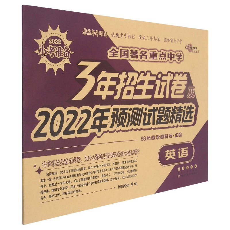 英语/全国著名重点中学3年招生试卷及2022年预测试题精选